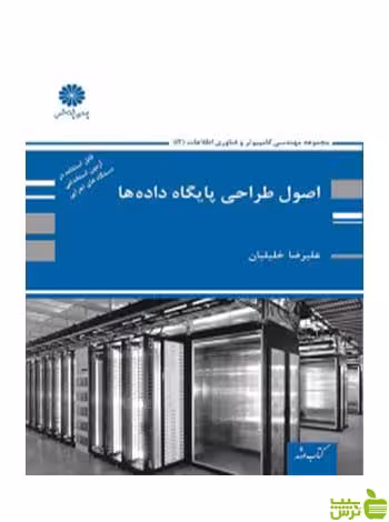 اصول طراحی پایگاه داده ها علیرضا خلیلیان پوران پژوهش - سیب ترش - SibTorsh تخفیف ویژه