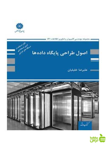 اصول طراحی پایگاه داده ها علیرضا خلیلیان پوران پژوهش - سیب ترش - SibTorsh تخفیف ویژه