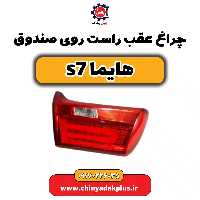 چراغ عقب راست روی صندوق هایماs7