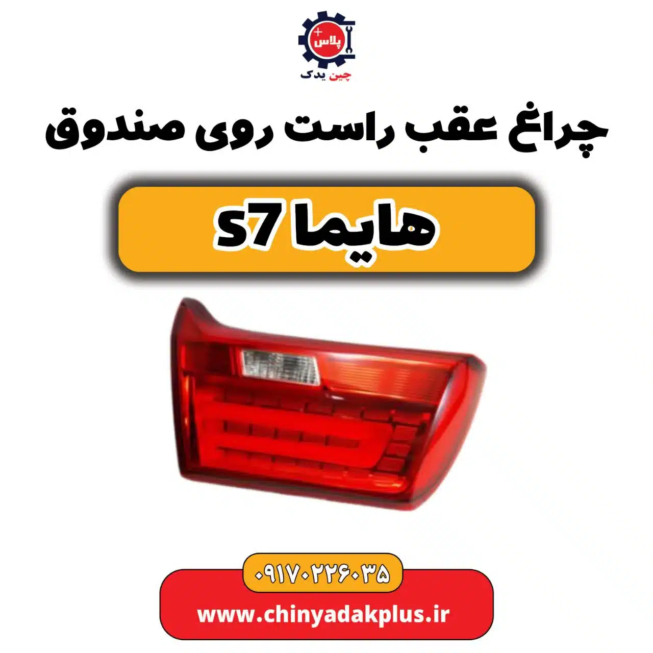 چراغ عقب راست روی صندوق هایماs7
