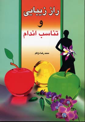 راز زیبایی و تناسب اندام