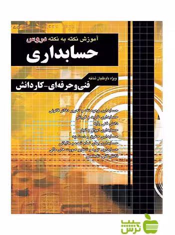 آموزش حسابداری کاردانی پیوسته چهارخونه - تخفیف ویژه سیب ترش - SibTorsh