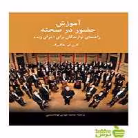 آموزش حضور در صحنه راهنمای نوازندگان هاگبرگ سرود - خرید با تخفیف ویژه