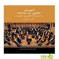 آموزش حضور در صحنه راهنمای نوازندگان هاگبرگ سرود - خرید با تخفیف ویژه