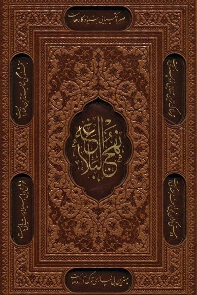 نهج البلاغه،همراه با خطبه بی نقطه شاهکار علی (ع)/خطبه بی الف علی (ع)،(3جلدی،باقاب،ترمو،لیزری)