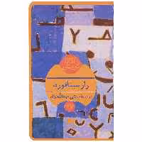 کتاب راز سیتافورد اثر آگاتا کریستی