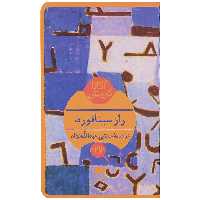کتاب راز سیتافورد اثر آگاتا کریستی