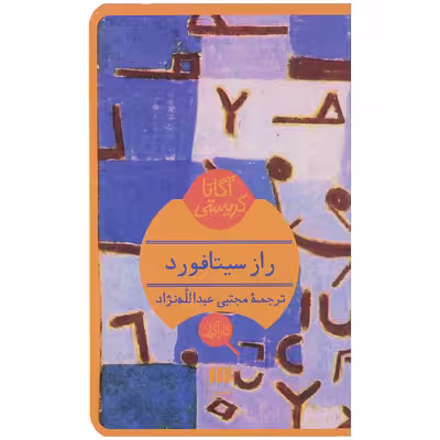 کتاب راز سیتافورد اثر آگاتا کریستی
