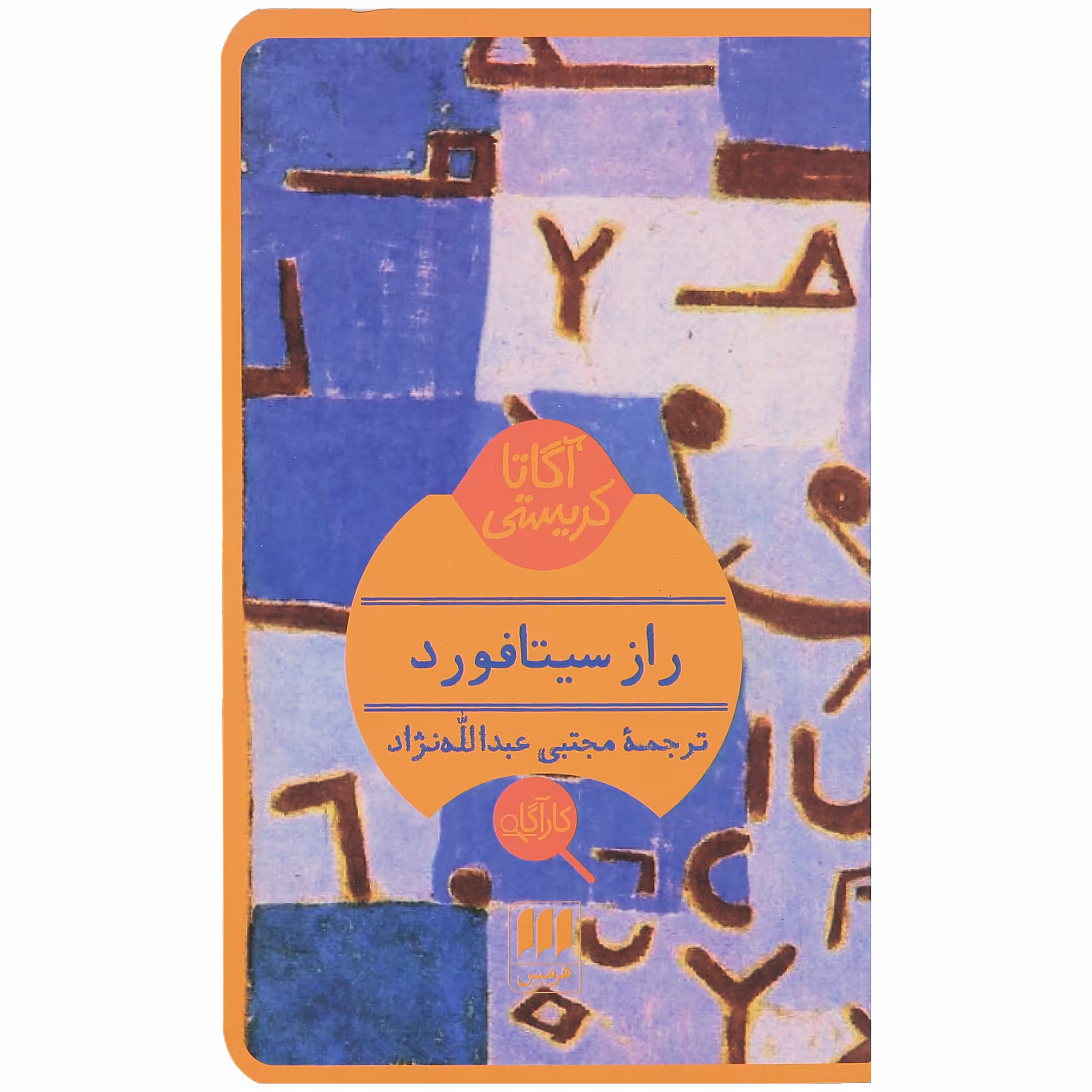 کتاب راز سیتافورد اثر آگاتا کریستی