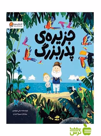 جزیره‌ی پدربزرگ بنجی دیویس مهرسا - سیب ترش - SibTorsh بنجی دیویس