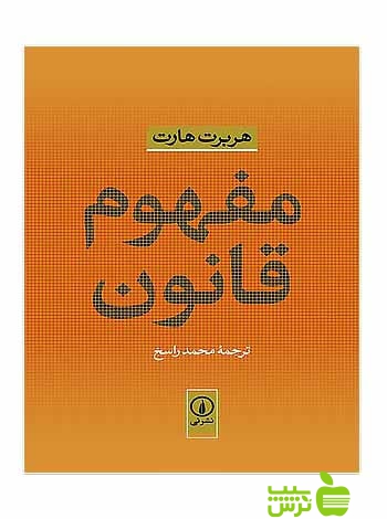 مفهوم قانون هربرت هارت نی - سیب ترش - SibTorsh هربرت هارت