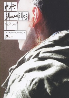 جرم زمانه‌ساز