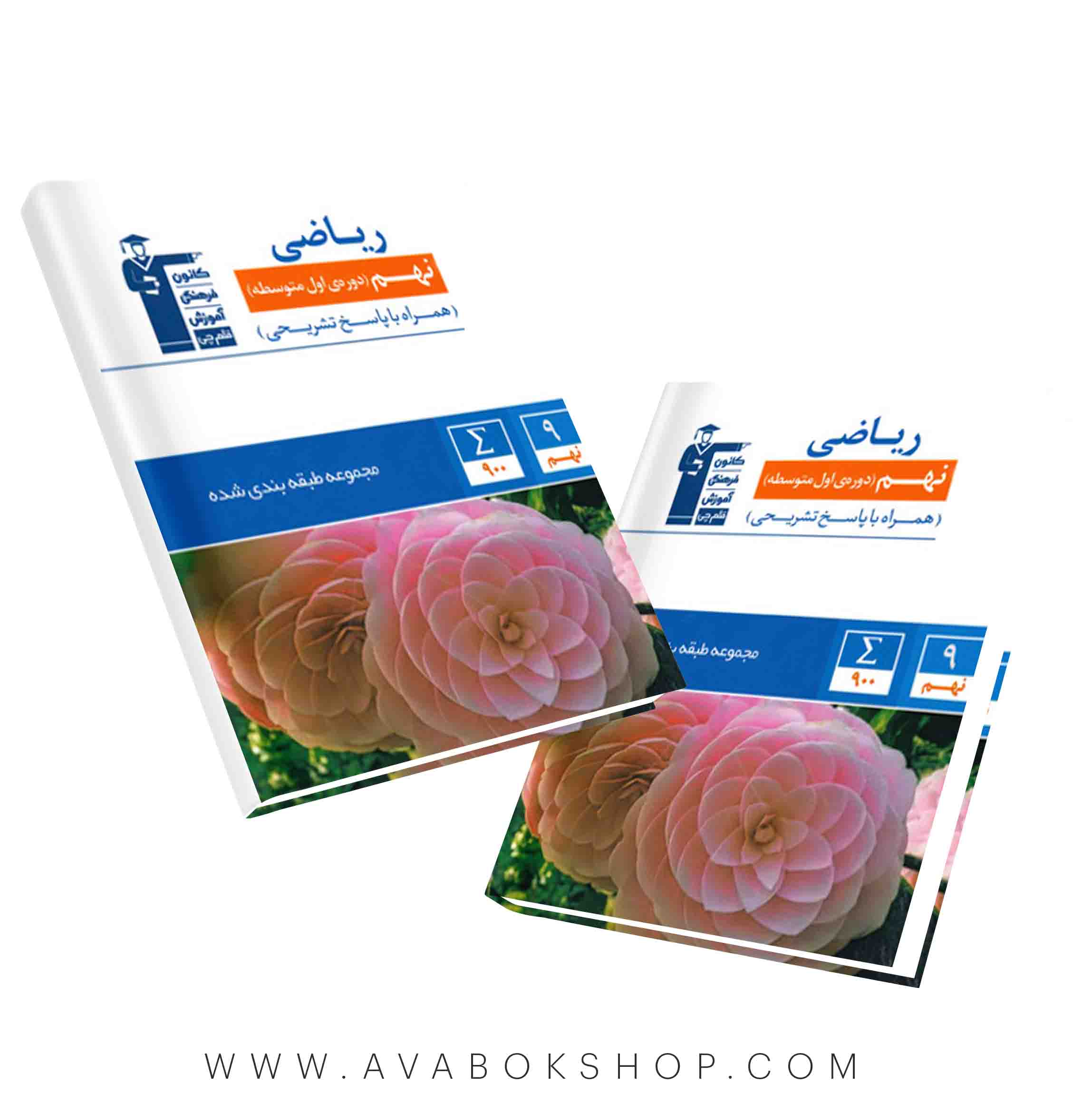 کتاب ریاضی نهم آبی قلم چی