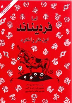 اما فردیناد این کار را نکرد | مرکز فرهنگی آبی