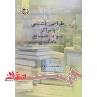 طراحی و آشنایی با مراکز مواد و منابع یادگیری 900 - فروشگاه کتاب اشراق