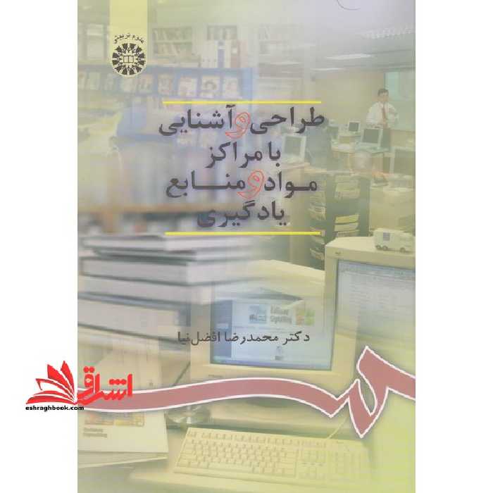 طراحی و آشنایی با مراکز مواد و منابع یادگیری 900 - فروشگاه کتاب اشراق