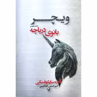 ویچر کتاب هفتم: بانوی دریاچه