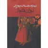 کتاب آموزش دین و گفتمان اصلاح فرهنگی در دوران قاجار اثر مونیکا ام رینگر نشر ققنوس