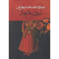 کتاب آموزش دین و گفتمان اصلاح فرهنگی در دوران قاجار اثر مونیکا ام رینگر نشر ققنوس