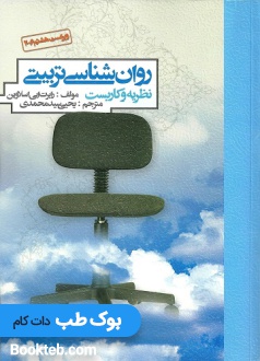 روانشناسی تربیتی نظریه و کاربست