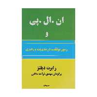 کتاب ان. ال. پی و رموز موفقیت در مدیریت و رهبری اثر رابرت دیلتز نشر پیکان