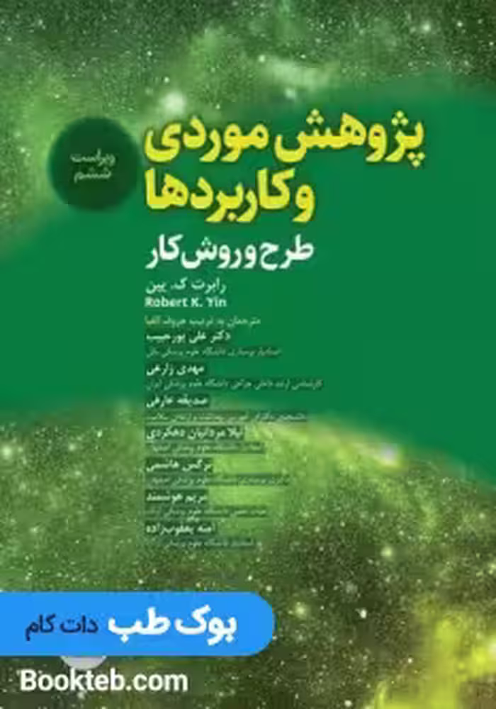 پژوهش موردی و کاربردها طرح و روش کار