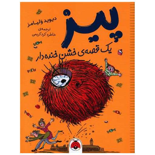 کتاب پیز یک قصه خشن خنده دار اثر دیوید ولیامز