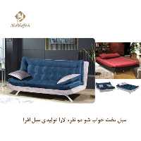 مبل تخت خواب شو دو نفره اپک