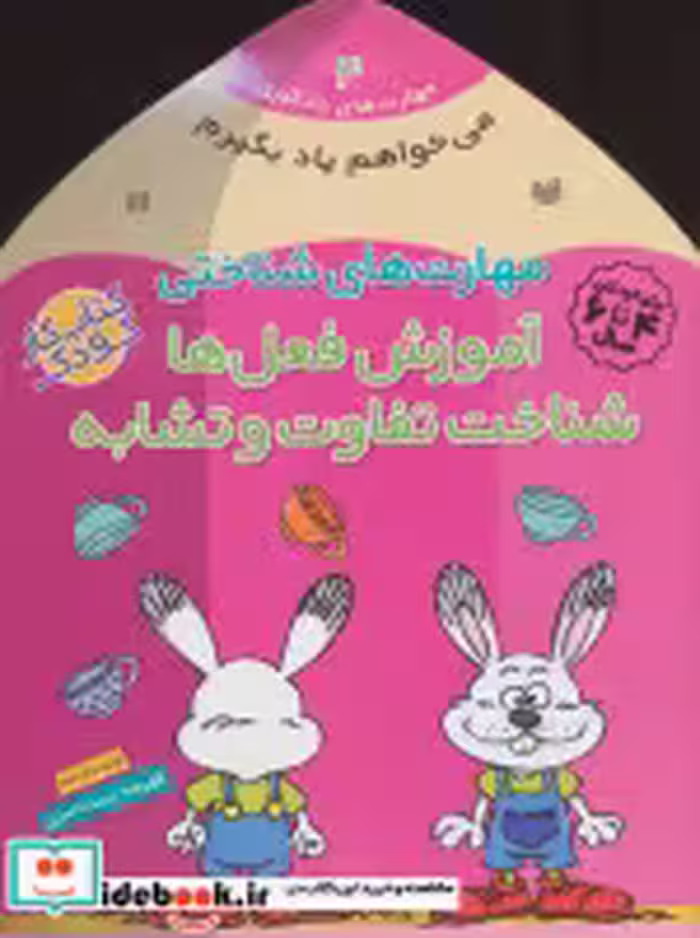 قیمت و خرید کتاب می خواهم یاد بگیرم 4 اثر فهیمه سیدناصری | ایده بوک