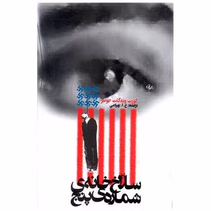کتاب سلاخ‌خانه شماره پنج اثر کورت ونه گات جونیر