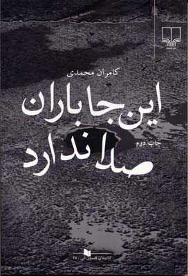 اینجا باران صدا ندارد