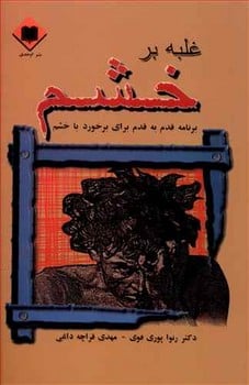 غلبه برخشم ( برنامه قدم به قدم برای برخورد با خشم) - کتاب‌فروشی کوچه کتاب