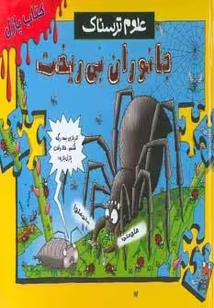 کتاب پازل علوم ترسناک (جانوران بی ریخت)