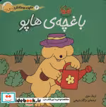 قیمت و خرید کتاب باغچه ی هاپو اثر اریک هیل | ایده بوک