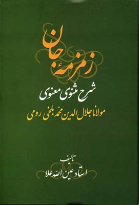 زمزمه جان ( شرح مثنوی معنوی )