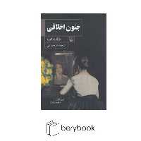 کتاب جنون اخلاقی / شومیز / رقعی / ققنوس