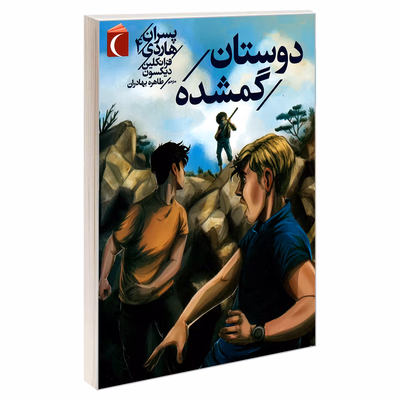 کتاب پسران هاردی 4 دوستان گمشده اثر فرانکلین دیکسون نشر محراب قلم