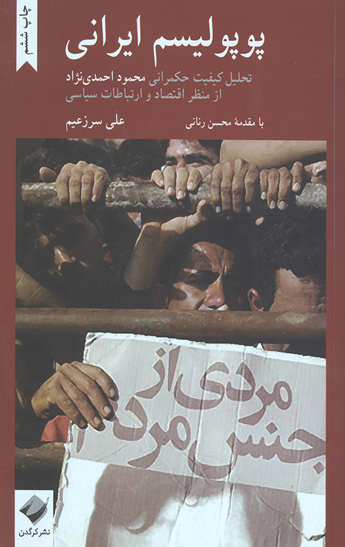 پوپولیسم ایرانی