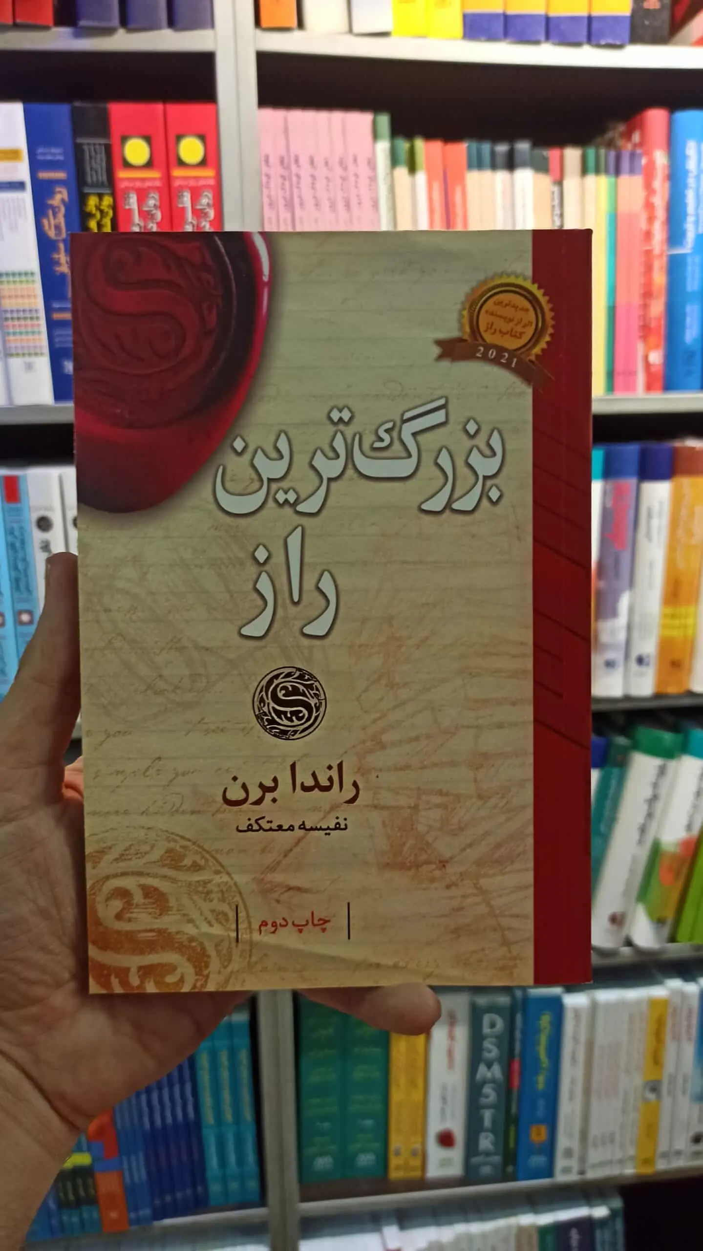 بزرگترین راز راندا برن معتکف لیوسا - بانک کتاب ماندگار-قیمت-خرید-کتاب-کمک-درسی-کنکور-دانشگاهی
