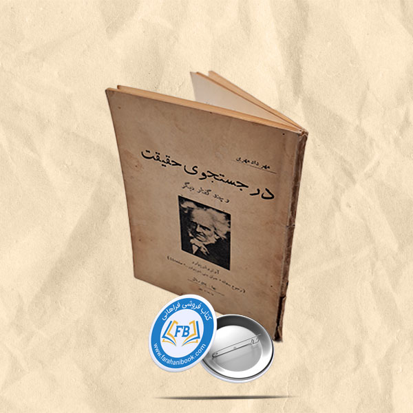 در جستجوی حقیقت