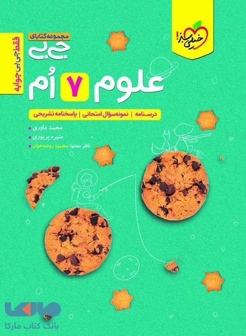 علوم هفتم جیبی خیلی سبز
