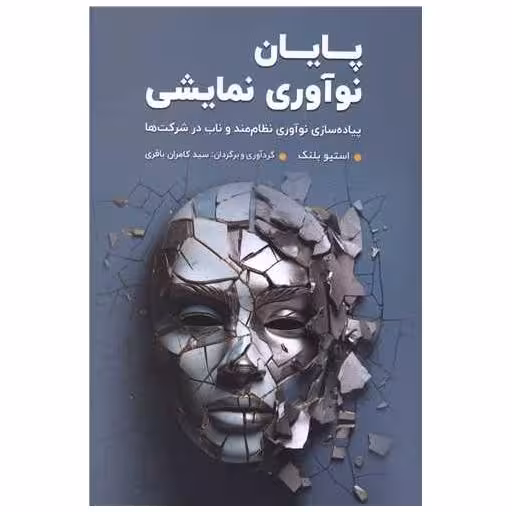 کتاب پایان نوآوری نمایشی اثر استیو بلنک
