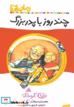 قیمت و خرید کتاب چند روز با پدربزرگ اثر پنه لوپه لایولی | ایده بوک