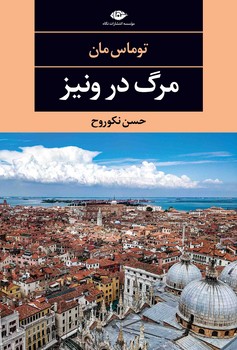 مرگ در ونیز | مرکز فرهنگی آبی