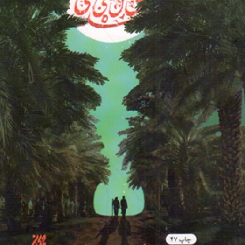 نخل و نارنج - (داستان فارسی)