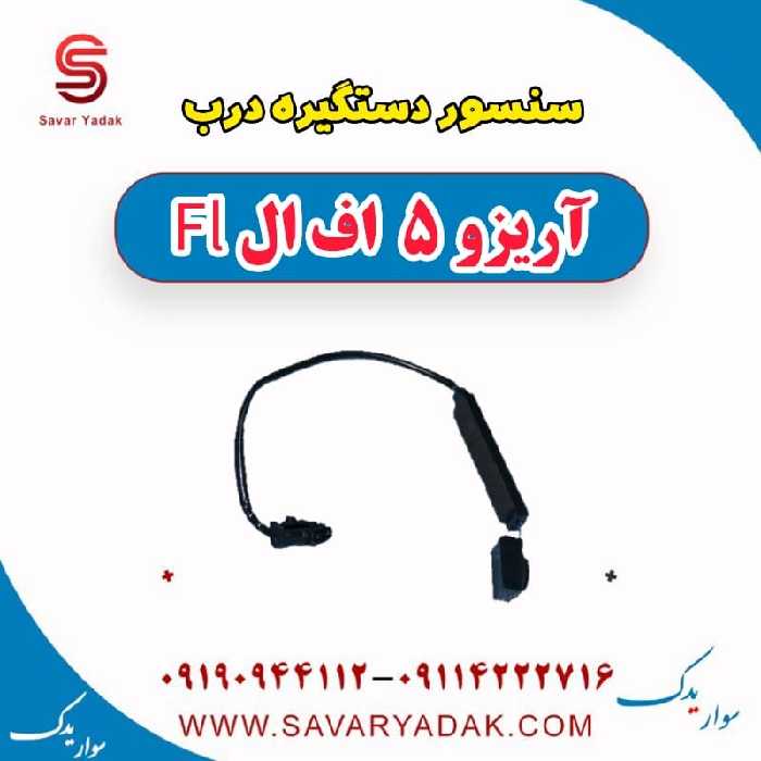 سنسور دستگیره درب آریزو 5 FL