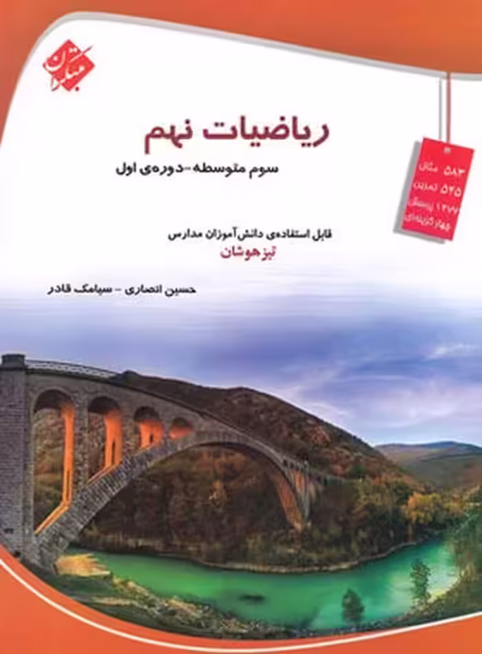 ریاضی نهم تیزهوشان مبتکران - کتاب‌فروشی کوچه کتاب