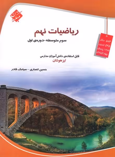 ریاضی نهم تیزهوشان مبتکران - کتاب‌فروشی کوچه کتاب