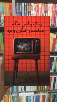 رسانه و آیین مرگ جماعت و زندگی روزمره ثالث - بانک کتاب ماندگار-قیمت-خرید-کتاب-کمک-درسی-کنکور-دانشگاهی