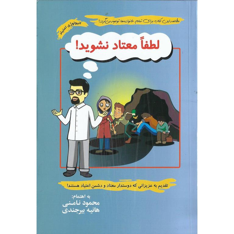 لطفا معتاد نشوید!